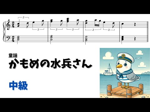 【ピアノ中級】かもめの水兵さん  Level.3 【無料楽譜】