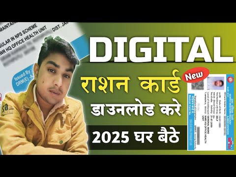 Digital Ration Card Download Kare Online । डिजिटल राशन कार्ड डाउनलोड करें 2025 #rationcard