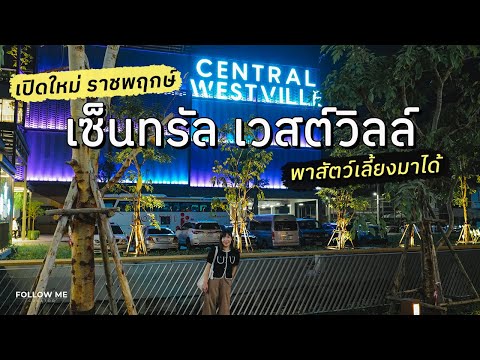 เปิดใหม่ ห้างเซ็นทรัล เวสต์วิลล์ ราชพฤกษ์ พาสัตว์เลี้ยงมาเดินเล่นได้ | Central Westville | FOLLOW ME