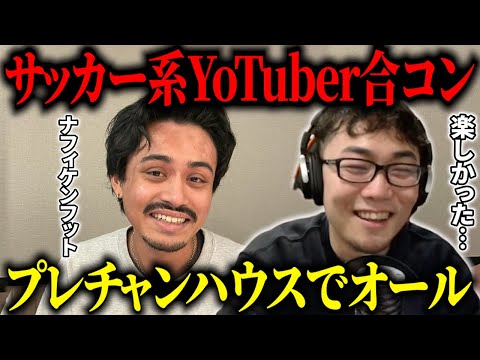 プレチャン、ナフィケンフットと焼肉に行った話…/IGはサッカー系YouTuber界のトッテナム/IG実は世界線の違う小澤ニキ説【IG/切り抜き】