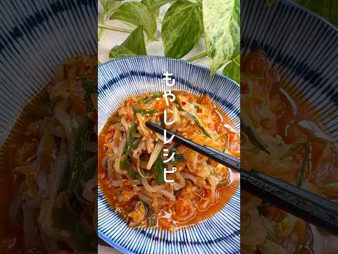 シャキシャキ食感◎旨辛もやしナムル #shorts