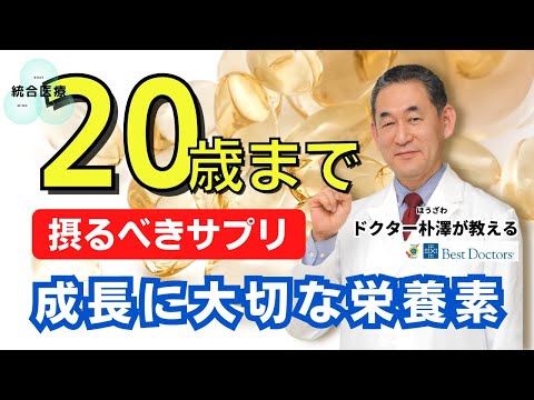 【医師解説】0歳〜20歳までに摂るべきサプリメント