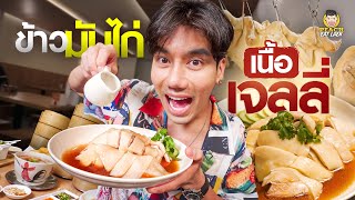 ข้าวมันไก่เจลาติน ข้าวมันไก่ร้านดังย่านเมืองทองฯ