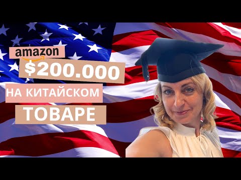 $200.000 на китайском товаре! Показываю нишу graduation. Бизнес с Китаем