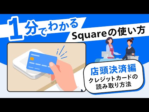 1分でわかるSquareの使い方 | 店頭決済編