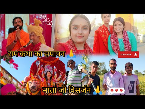 राम कथा का समापन 🙏/माता रानी का विसर्जन 💫🙏/कन्या भोज करवाया 😍#vlog#vlogs#vlogging #youtube#dailyvlog