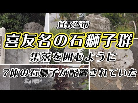 宜野湾市【喜友名の石獅子群】めぐり｜当時のパイプラインの標識が残っていた