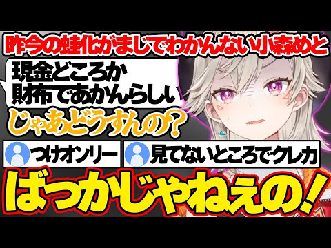 男性がお会計する時に蛙化する原因が意味わからな過ぎて驚きまくる小森めと【小森めと/ぶいすぽ 切り抜き】