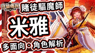 【守望傳說】角色解析★沉迷賭博的驅魔人 - 米雅【火熊&牟豆神】【Guardian Tales】香格里拉│火補│火扇│武器裝備飾品推薦│輔助│遠程攻擊│團補│解異常│米雅加百列比較 #守望傳說角色分析