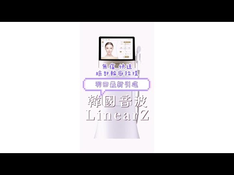 最新音波✨韓國Z音波上市囉❗️消脂拉提就靠它【羽田醫美診所．羽田診所】#李英愛 #Z音波