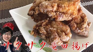 サックサクで超ジューシー！竜田揚げ・作り方のコツをご紹介【唐揚げ/から揚げレシピ】