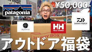 patagoniaが入ったアウトドア福袋5万円が史上最高の大当たりでした！