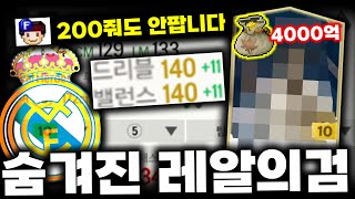 서버 단한장 4000억 레알산 윙어의 품격;;; 피파4 fc온라인