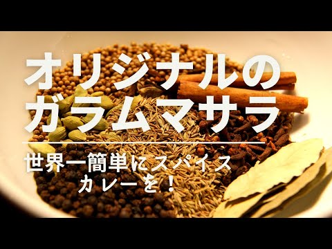 【オリジナルのガラムマサラ】本格スパイスカレーを世界一わかりやすく｜ガラムマサラの作り方