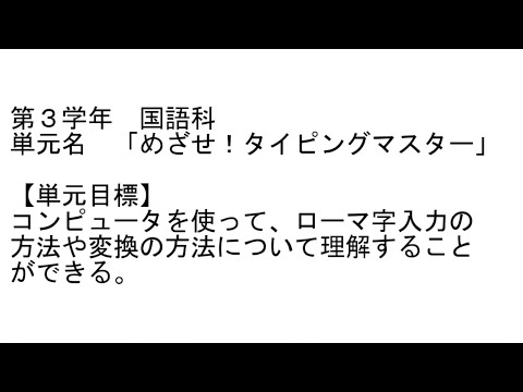 めざせ！タイピングマスター(コンピュータのローマ字入力)