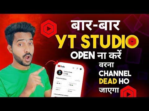 बार बार Yt Studio चेक करने से Channel Dead होगा ! Yt Studio Kaise Use Kare | how to use yt studio