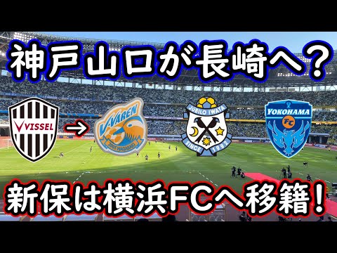 【J移籍情報】神戸の山口蛍が長崎移籍！？しかし…磐田＆横浜FCも積極補強へ動く！【Jリーグ】