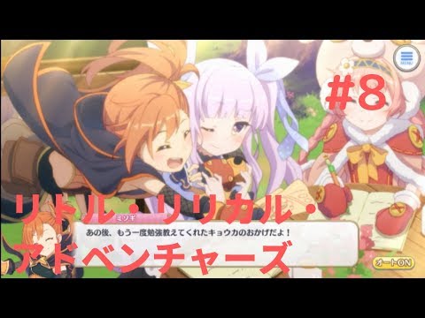 プリンセスコネクトR 満点の笑顔で リトル・リリカル・アドベンチャーズ 8/8