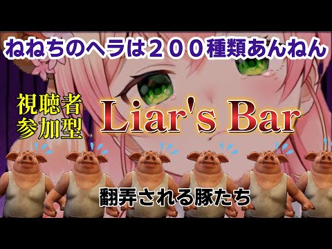 【桃鈴ねね】ねねちのヘラは200種類あんねん 視聴者参加型Liar's Barで豚達を翻弄【ホロライブ】