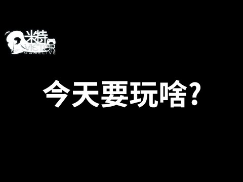 06/29 【悠閒遊戲聊天台】 燃燒燃燒!! 練等地獄 ｜ 來圖奇掛台可以累積掛台點數換遊戲或遊戲點數!!