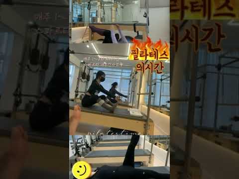 필라테스센터 내부교육 #필라테스 #필라테스강사 #필라테스교육 자격증따면 끝이 아니다 ?! 시작일뿐 센터 내부 교육 주 3회씩 아주 빡시게 지식을 아낌없이 나누는 카린원장님과 함께!