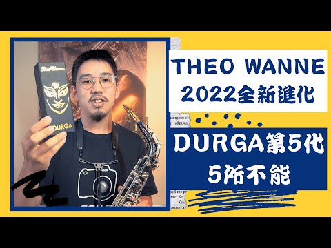 《新品快報》 Theo wanne 2022全新進化 Durga第5代 火熱預購中！！！