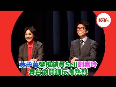 黃子華變推銷員Sell劉嘉玲 舞台劇開鑼反應熱烈 ｜ #娛樂新聞 ｜ 黃子華 ｜ 劉嘉玲 ｜ 香港式離婚 ｜ HOY TV