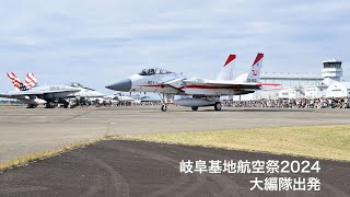 岐阜基地航空祭2024 大編隊出発シーン