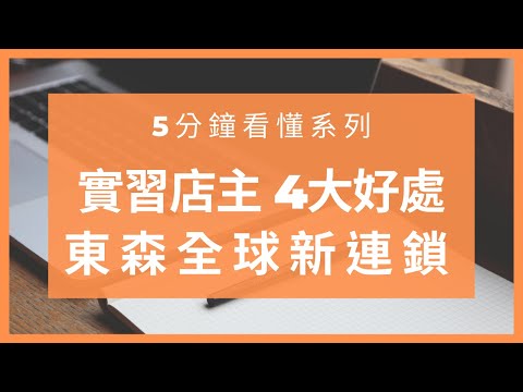 【5分鐘秒懂實習店主的好處】東森全球新連鎖｜社交電商｜東森寰球購｜全網贏銷