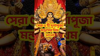 West Bengal top 5 Durga Puja pandal Theme 2024/ Kolkata Durga Puja 2024/ West Bengal Durga Puja 2024