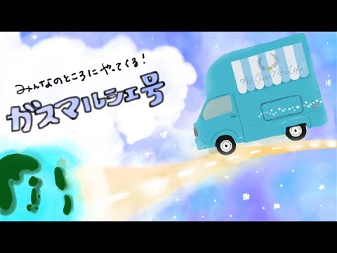 【お知らせ】西部ガス：みんなのところにやってくる！ガスマルシェ号