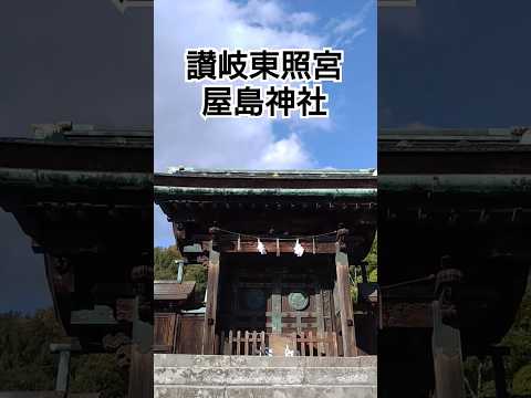 屋島神社 讃岐東照宮 #高松 #四国村