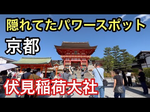 暇なおじさんのパワースポット巡り京都編「伏見稲荷大社」にある隠れパワースポットへ行く！