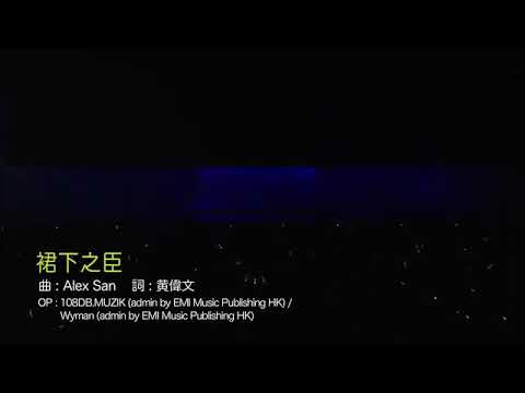 陳奕迅 - 裙下之臣 Eason's Moving On Stage 1 演唱會2007(現場Live)