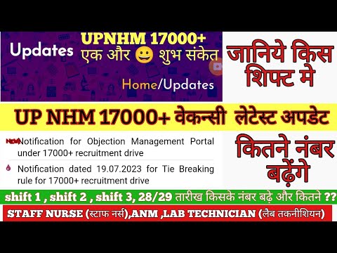 UPNHM RESULT 17000+ Vacancy । new notification । किसको कितने नंबर मिलेंगे??🤔🤔🤔