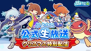 ぷよクエ公式生放送～クリスマス特別配信～（2024.12.25）