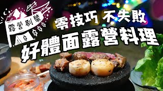 零技巧不失敗、好體面露營料理 !