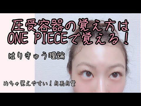 【はりきゅう理論】圧受容器はONE PIECEで覚える！ゴムゴムなんです！【Biancaなざと】