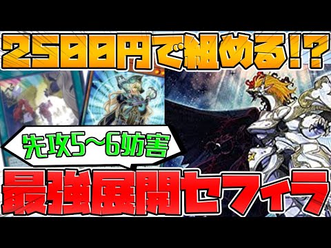 【遊戯王】激安で激強のセフィラ‼無効連発でねじ伏せろ‼デッキ紹介&展開方法【ゆっくり実況】