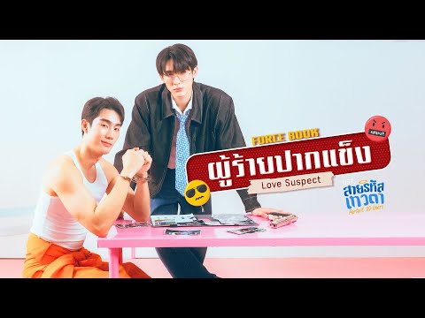 ผู้ร้ายปากแข็ง (Love Suspect) Ost.สายรหัสเทวดา Perfect 10 Liners - Force, Book