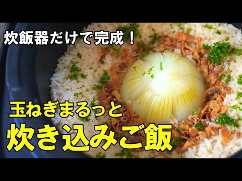 『まるっと玉ねぎ炊き込みご飯！』☆ゴロっと１個まるまるが美味い！炊飯器におまかせレシピ☆