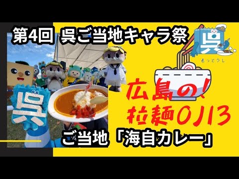 【呉ご当地キャラ祭り2022】しんじょう君ステージフル！呉市の護衛艦「とね」海自カレー