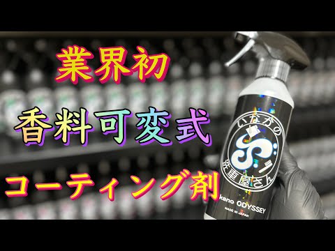 洗車業界初？香りをカスタムするAIOコーティング剤Inakano ODYSSEYデビュー