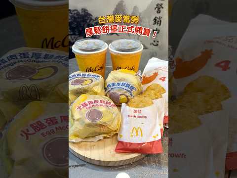 [鳥人來開箱] 台灣麥當勞厚鬆餅堡正式開賣! #mcdonalds #麥當勞 #厚鬆餅堡 #早餐 #限量 #期間限定 #新品 #開箱 #日本