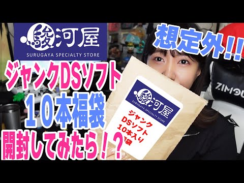 【福袋開封】駿河屋のDSジャンクソフトを開封したら想定外すぎた！！