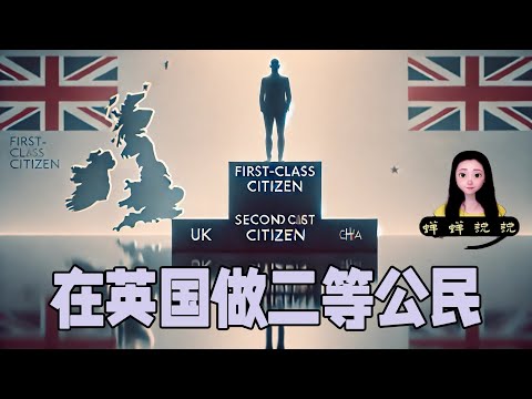 聊聊蝉蝉在英国做二等公民的感受，身份不平等和人格不平等的概念您能区分么？在中国您就是一等公民了么