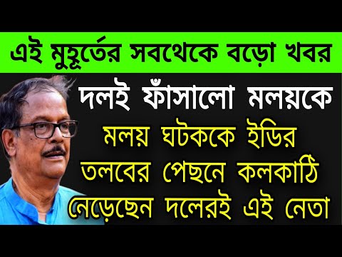 🔴মলয়কে ইডির তলবের পেছনে তৃণমূল নেতার হাত । #tmc #ed #bjpbengal #malayghatak #mamata #wbelection2023