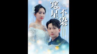 [MULTI SUB] 《寒星不染》曹君豪＆赵慧楠（高清全集）重磅推荐#短剧 #热门短剧 #短剧推荐 #爱情 #都市 #霸总#shorts