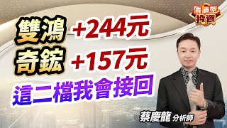 2024.12.10 蔡慶龍分析師【雙鴻+244元  奇鋐+157元  這二檔我會接回】#價值型投資 #蔡慶龍分析師