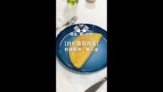 《陳桑灶咖》白松露歐姆蛋 秒變大廚 • 懶人版🍳一分鐘料理筆記_015 #陳桑灶咖  #白松露歐姆蛋 #白松露 #帕馬森起司 #松露 #歐姆蛋 #蛋料理 #懶人版 #懶人料理 #簡單料理 #食譜